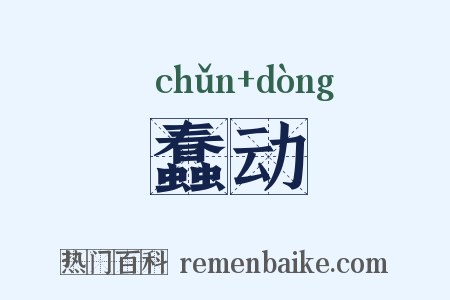 蠢动是什么意思的图片